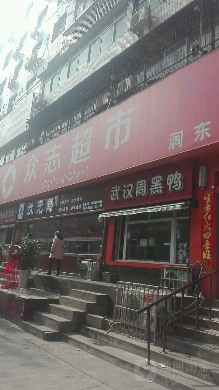 眾志超市(澗東路店)