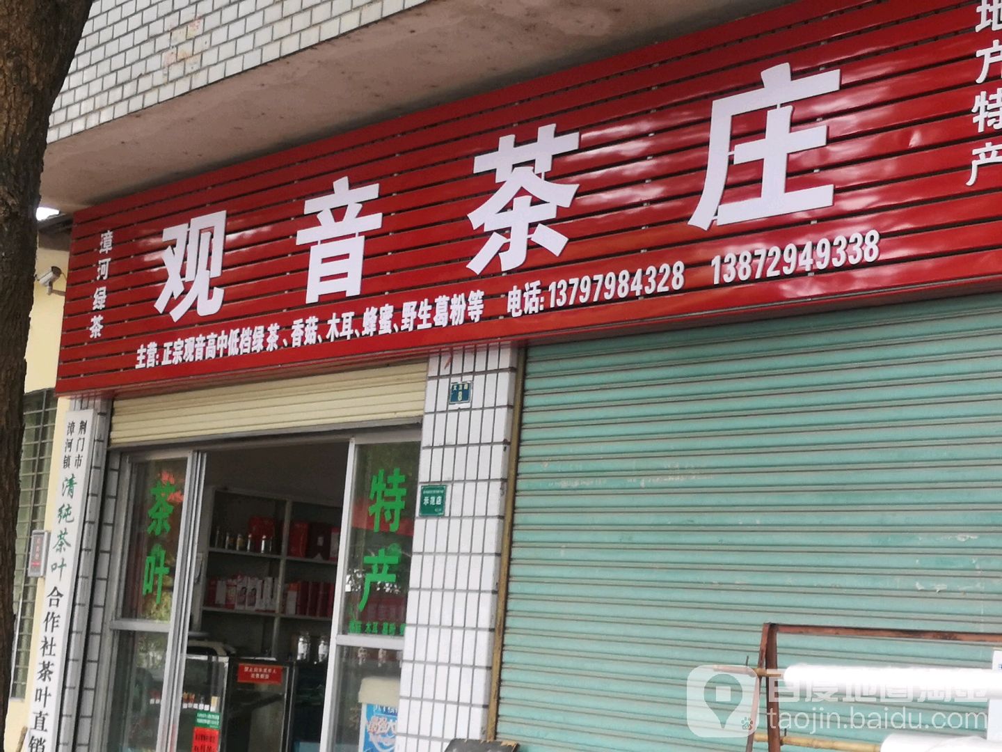 观音茶庄