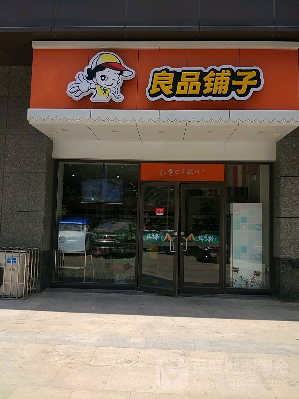 良品铺子(东明路红专路店)