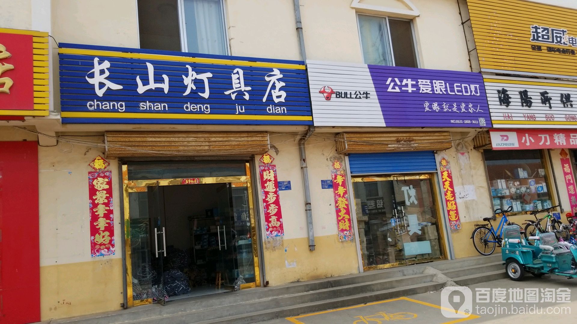 长山灯具店