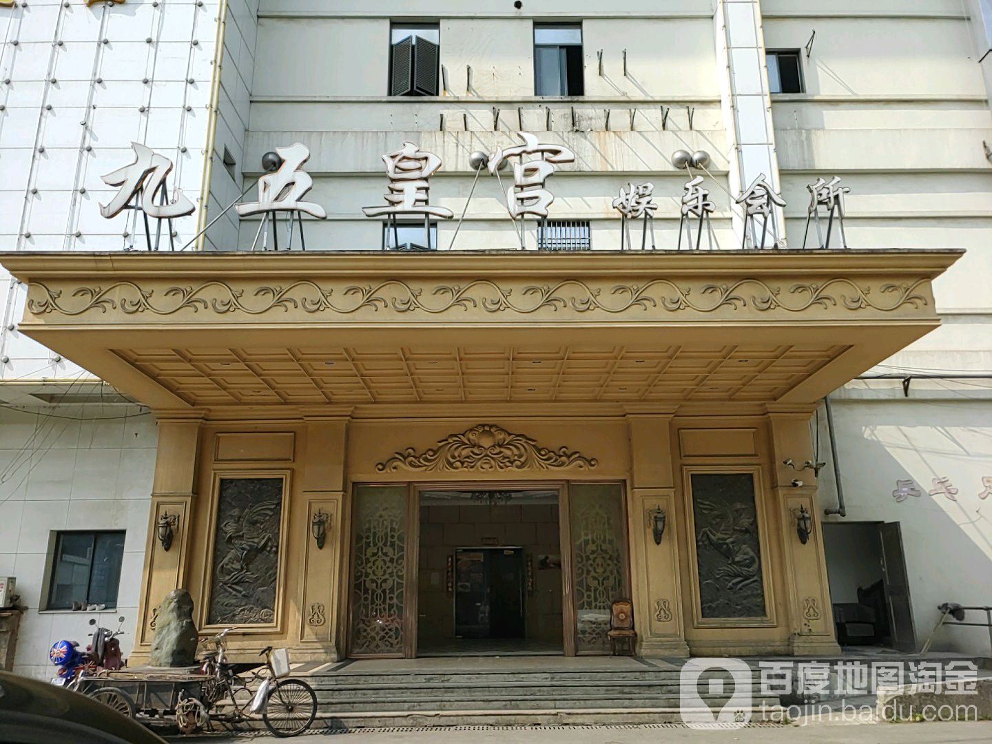 九五皇宫娱乐会所(三泉路店)