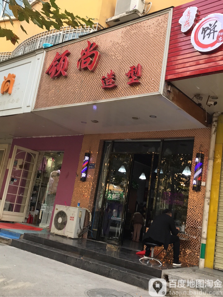 领尚造型(郑密路88号院店)