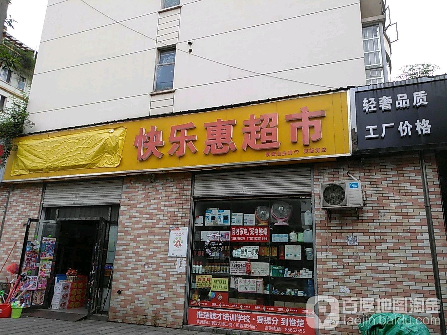 快乐惠(芙蓉苑店)