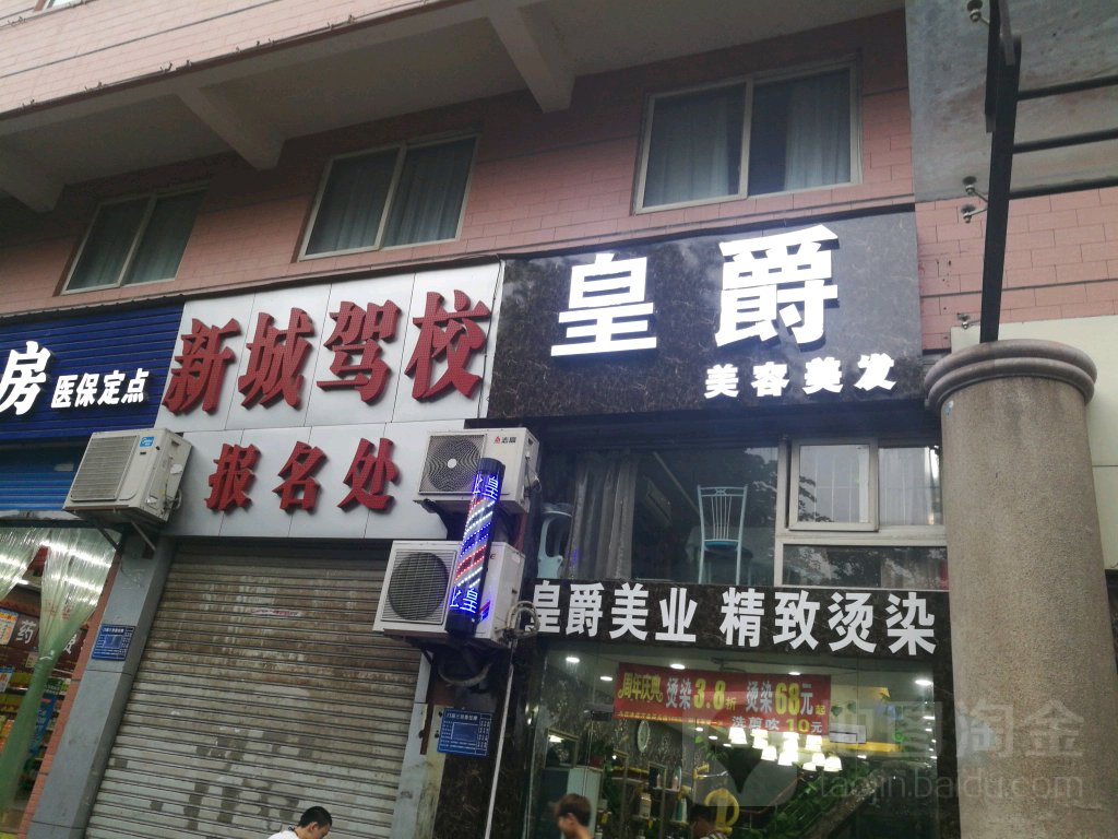 黄爵美业(观音桥家乐福店)