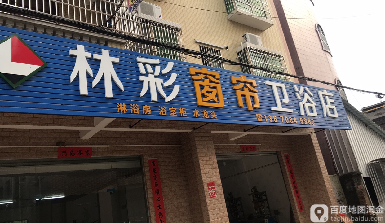 林彩窗帘卫浴店