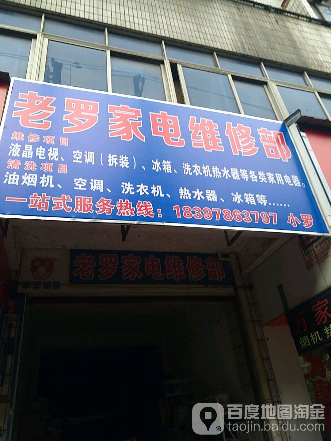 老罗家店维修部(人民路店)