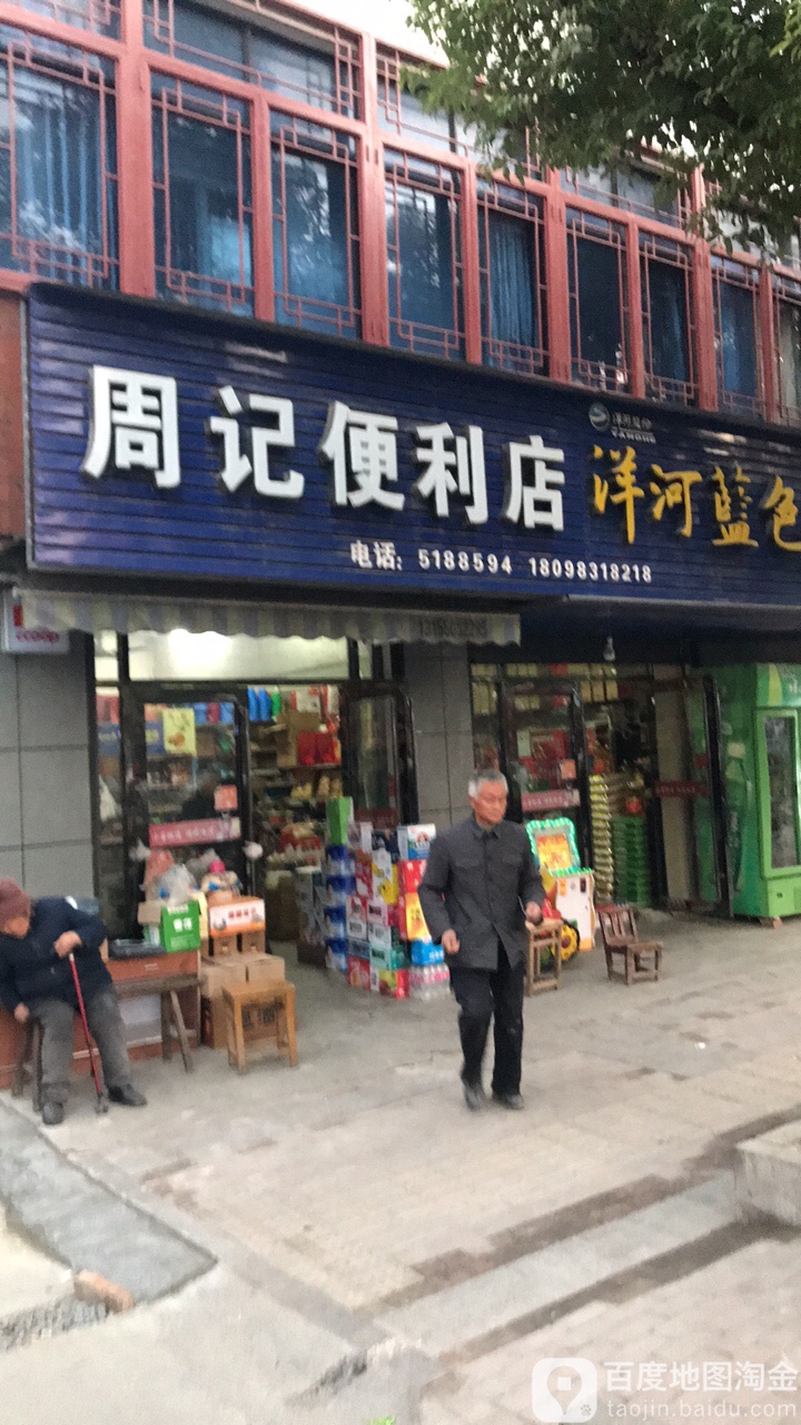 周记遍历店(吴敬梓路店)
