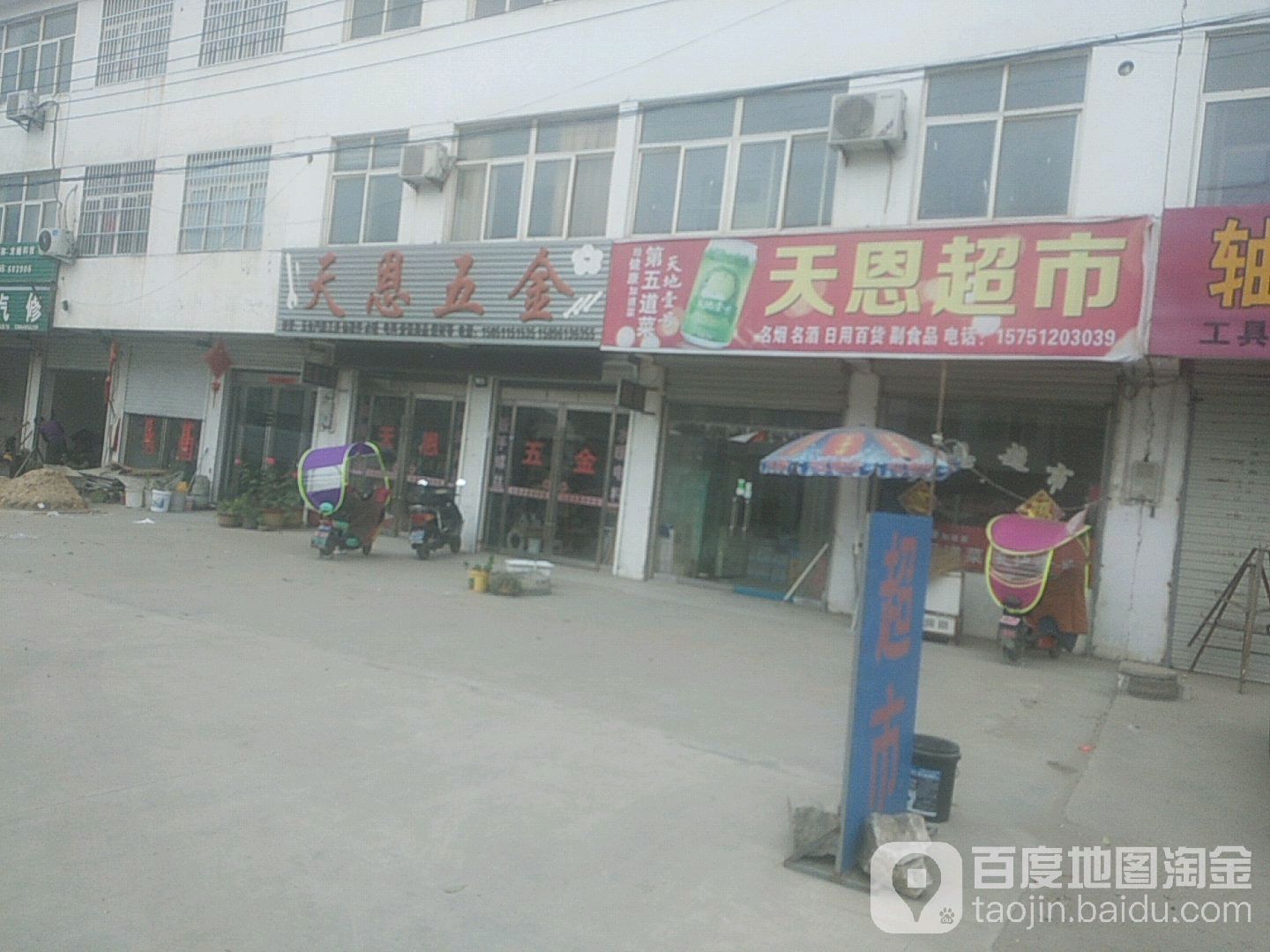 天恩五金店(新元路店)