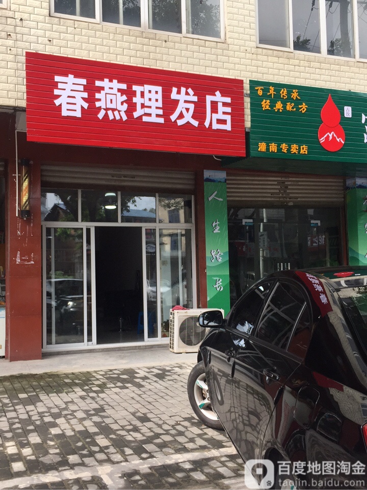 春燕理发店举