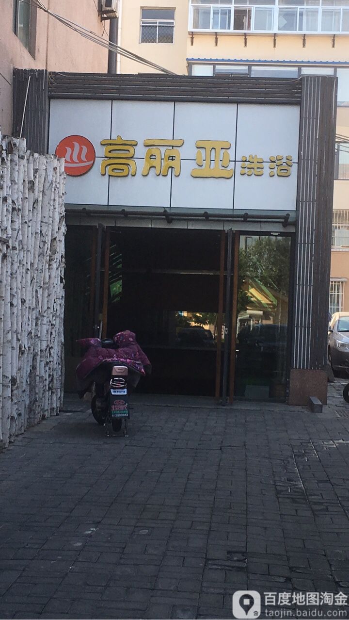 高丽雅洗浴(海滨北路店)