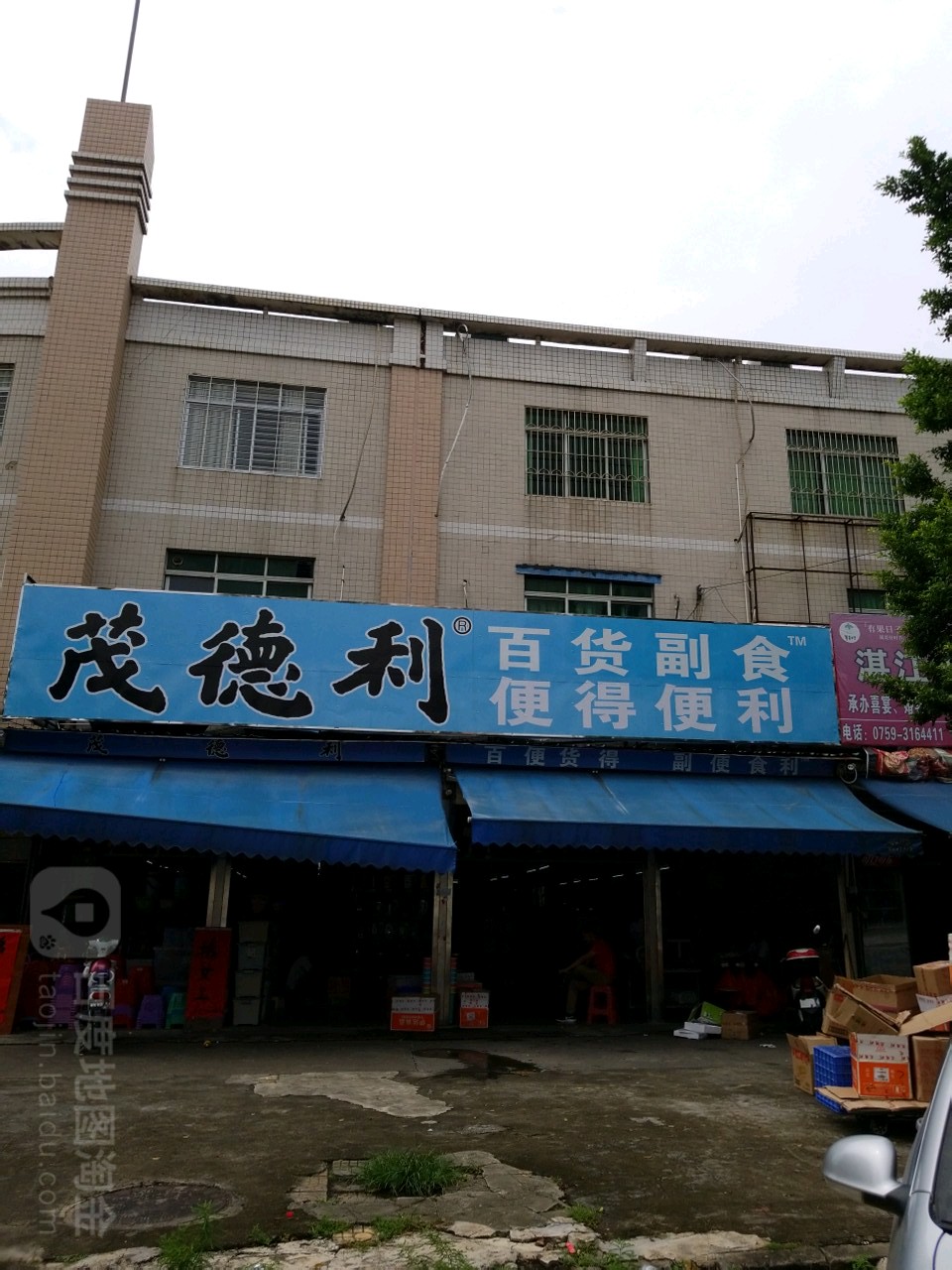 茂德利百货副食