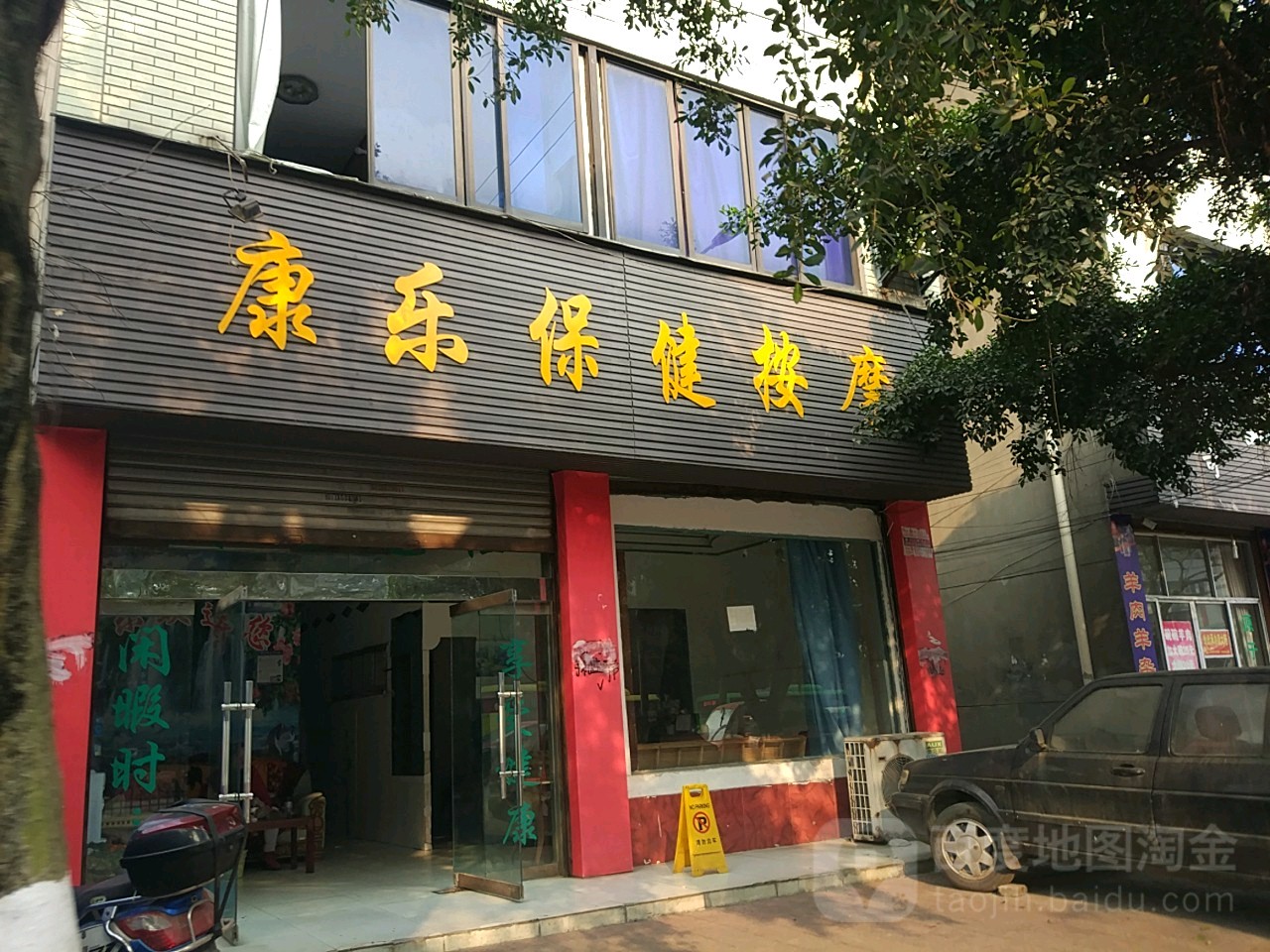 康乐保健按摩