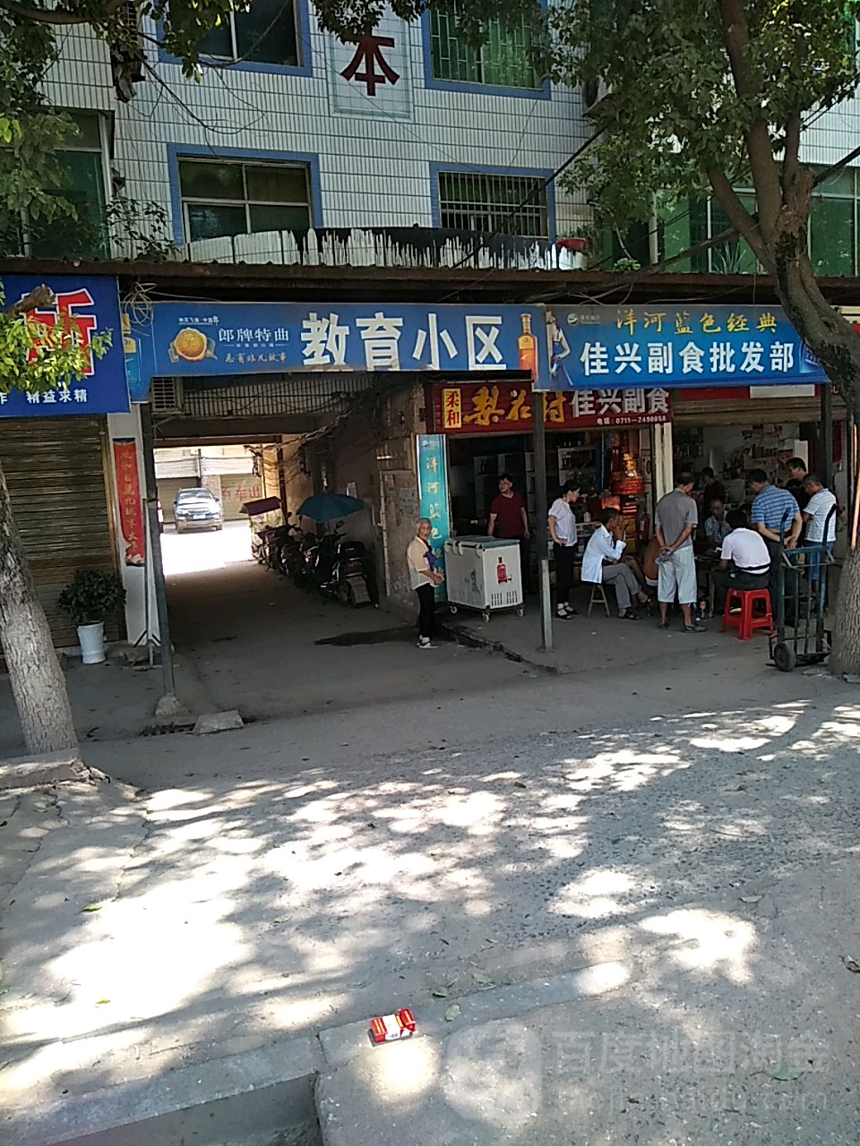 佳兴副食批发部