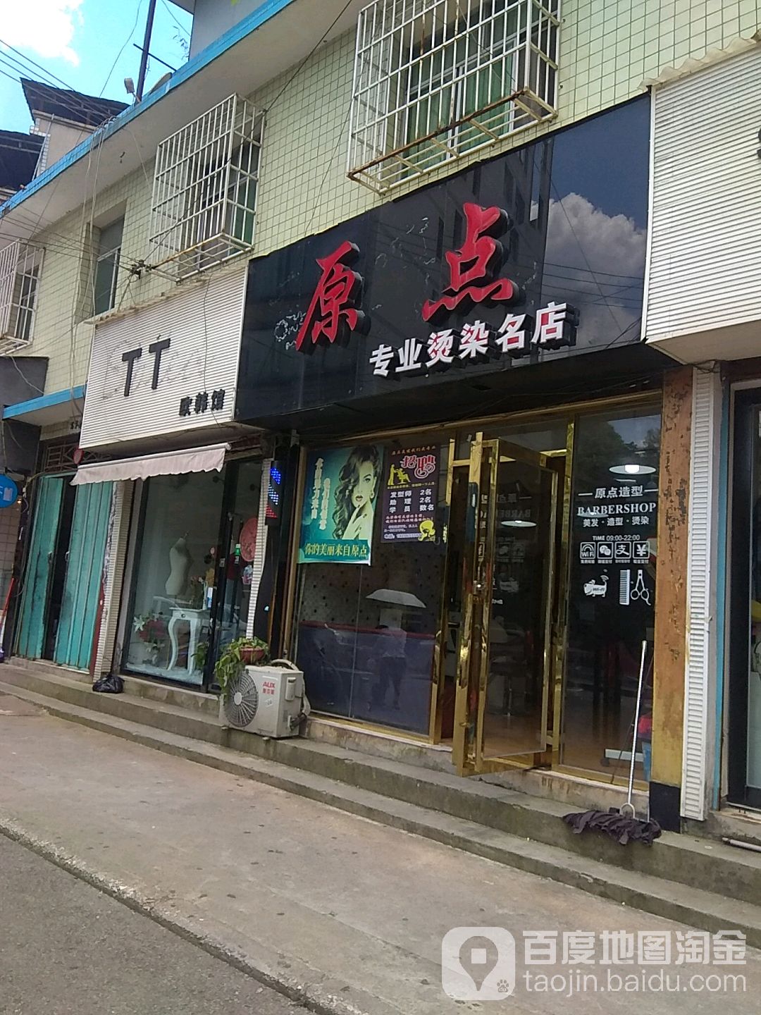 原点专业烫染名店