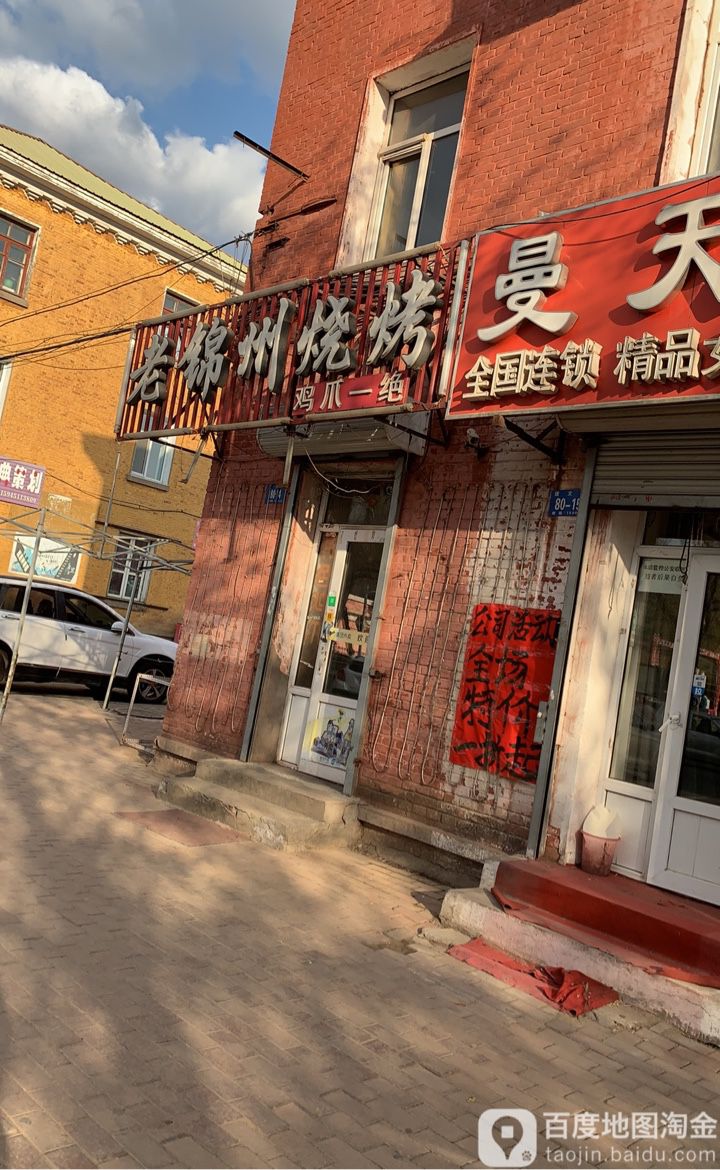 老锦州烧烤(建文街店)