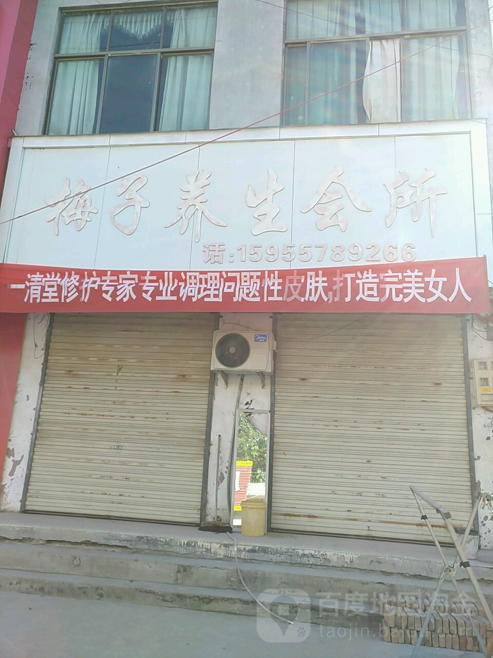 梅子养生馆所