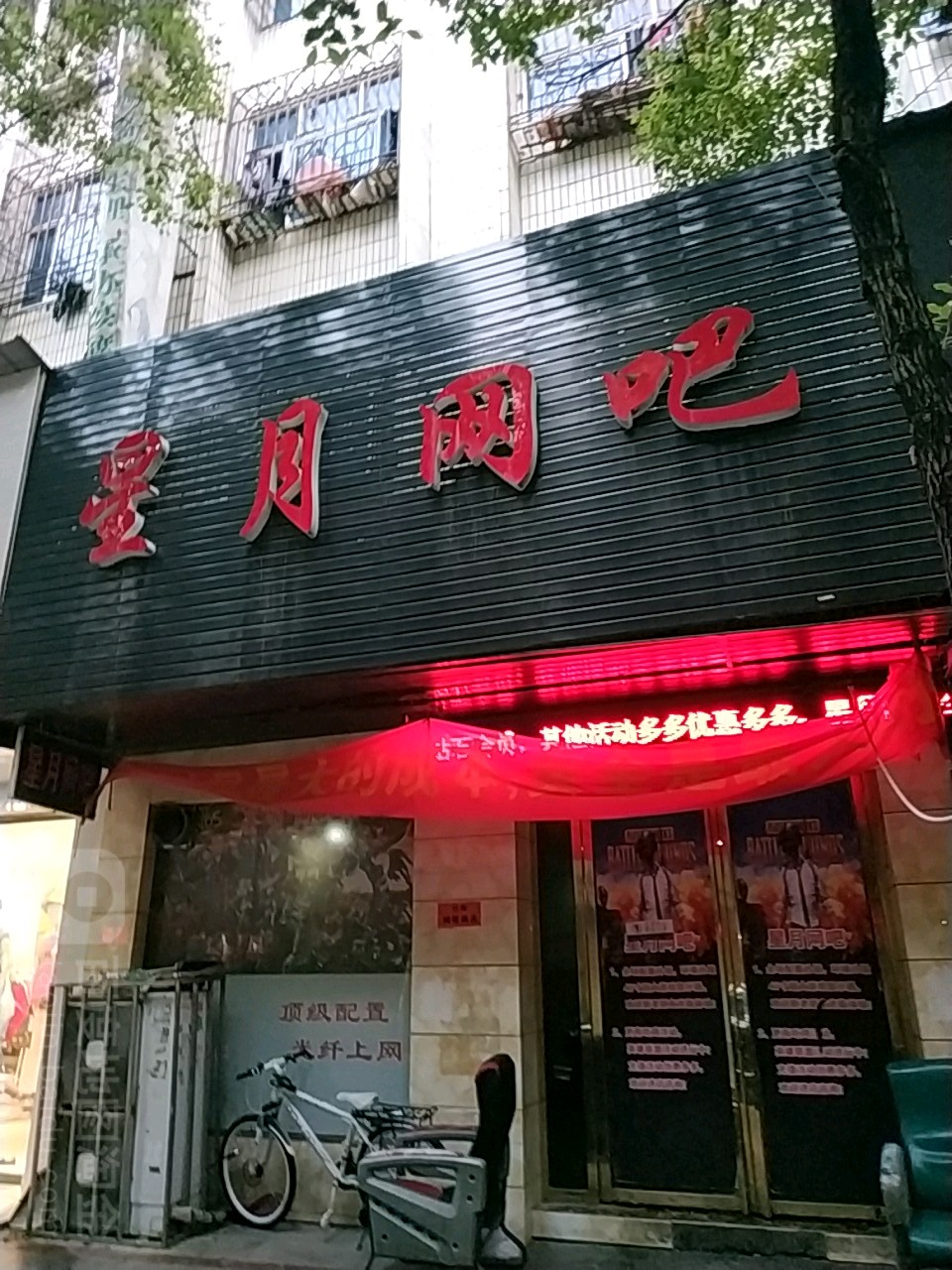 星月网吧(百兴路店)