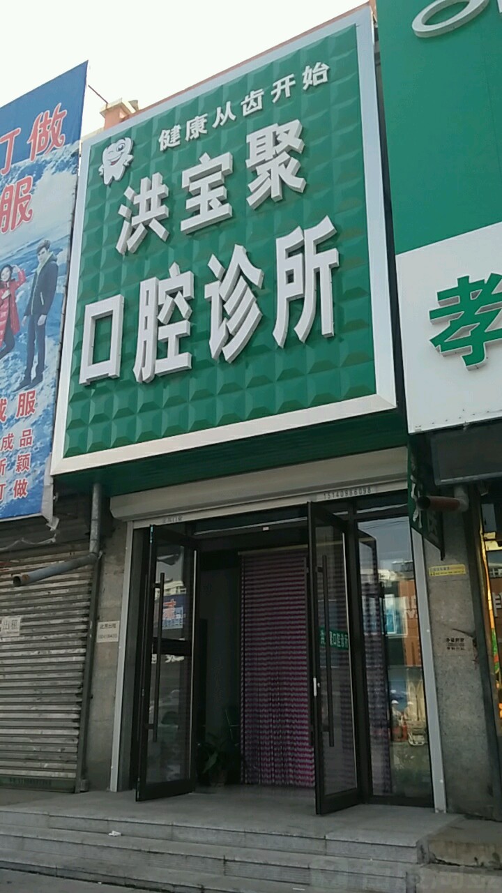 洪寶聚口腔診所