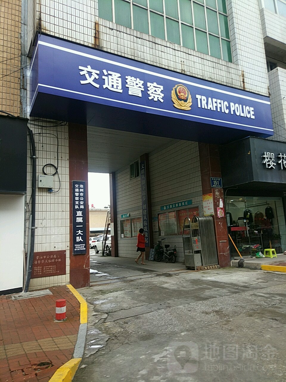 池州市公安局交通警察支队直属一大队