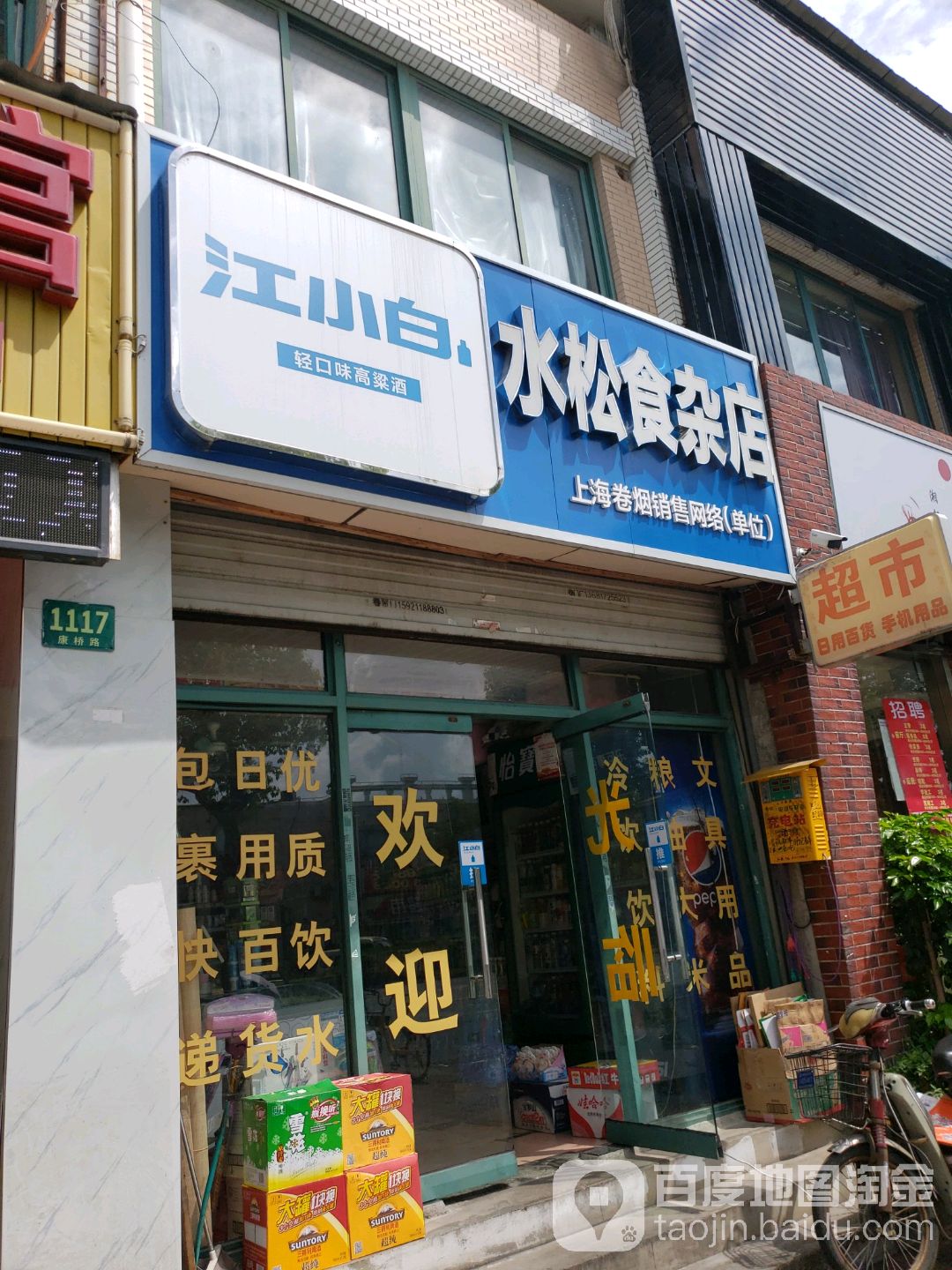 水松食杂店