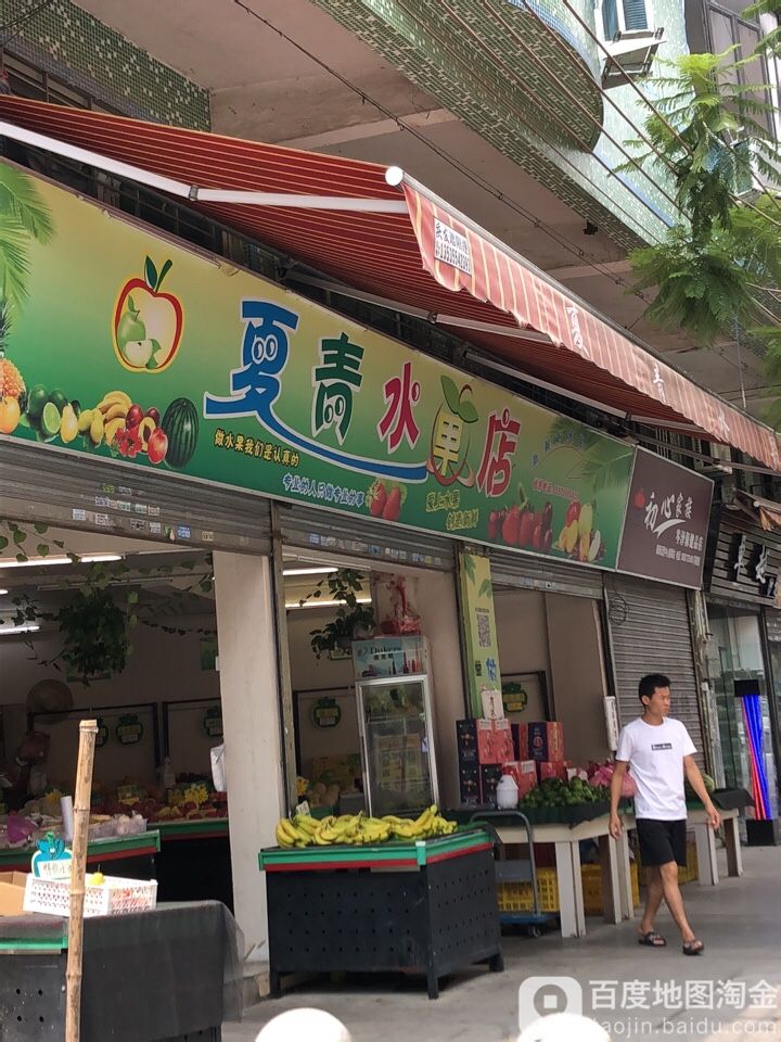 夏青水果店