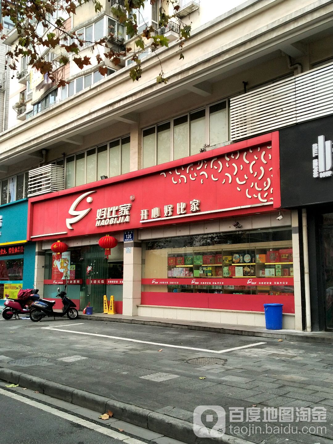 好比家(清潭路店)