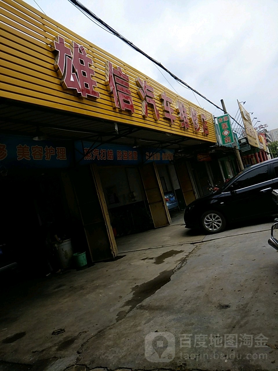 雄信qi修店