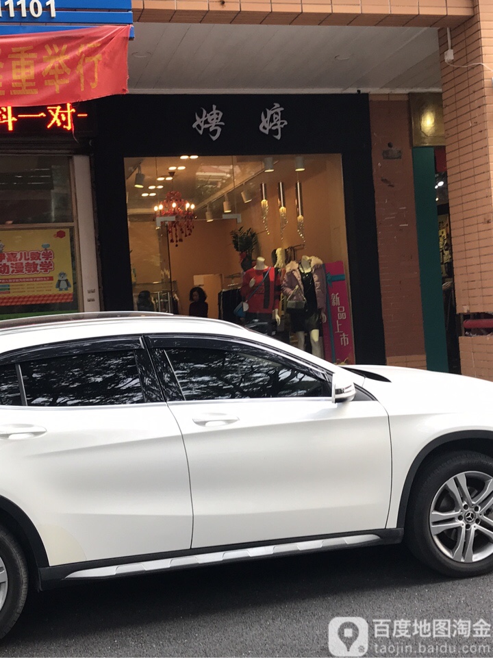娉婷