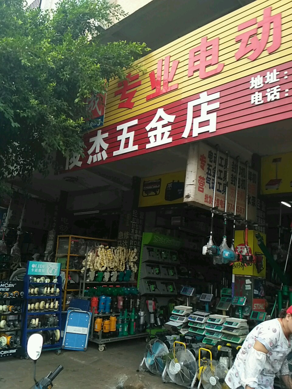 俊杰五金店