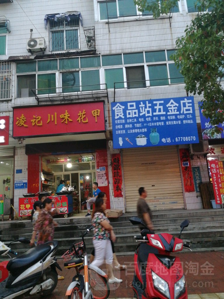 食品站(五金店)