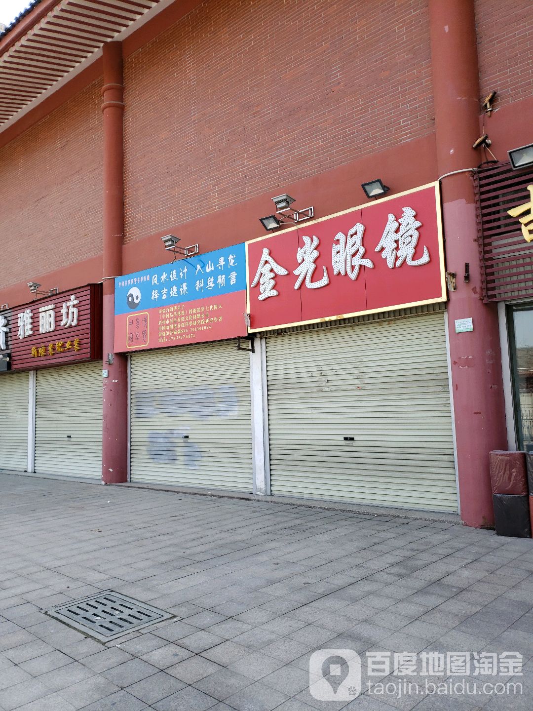 金逛眼镜(卫康专卖店)