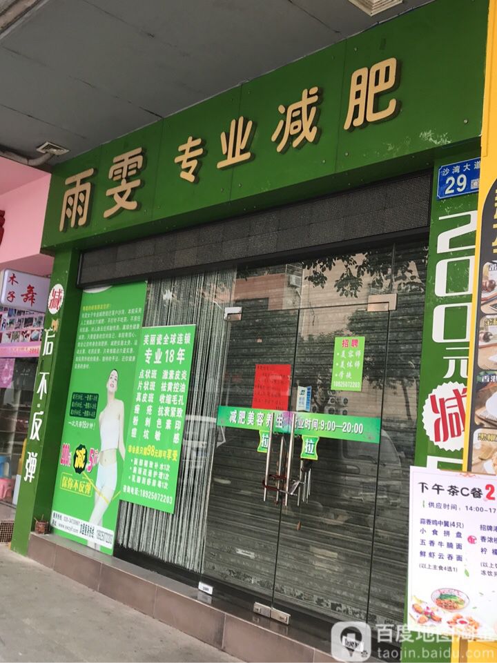 雨雯专业减肥(沙湾大道店)