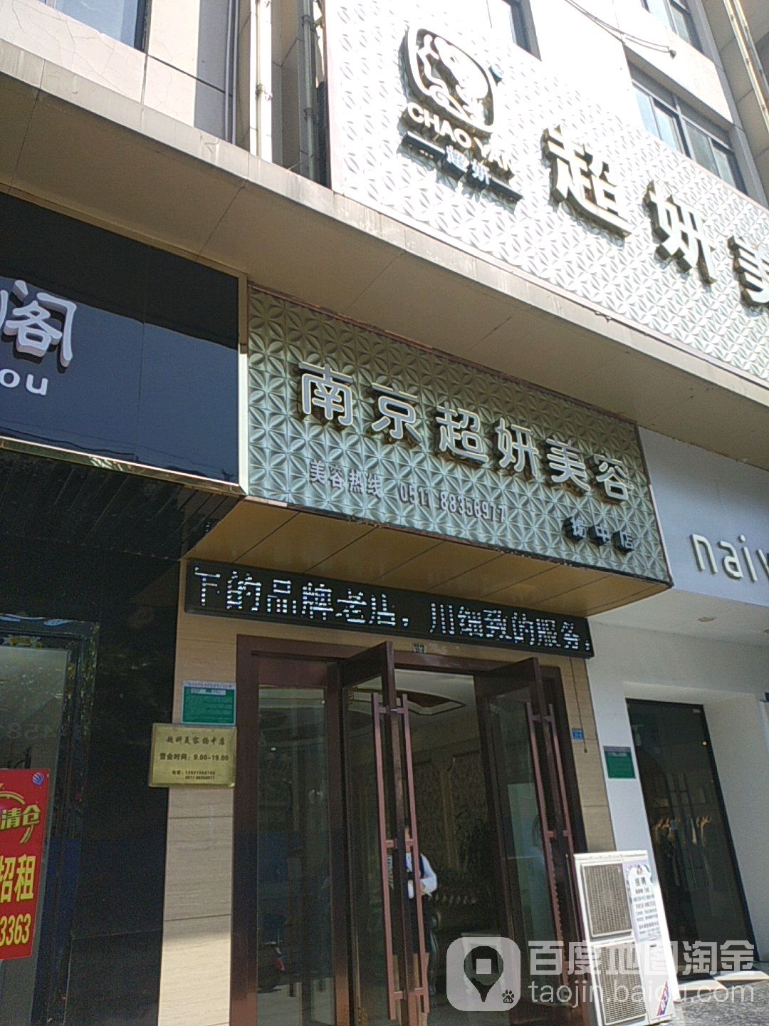 南京超言美容(前进南路店)