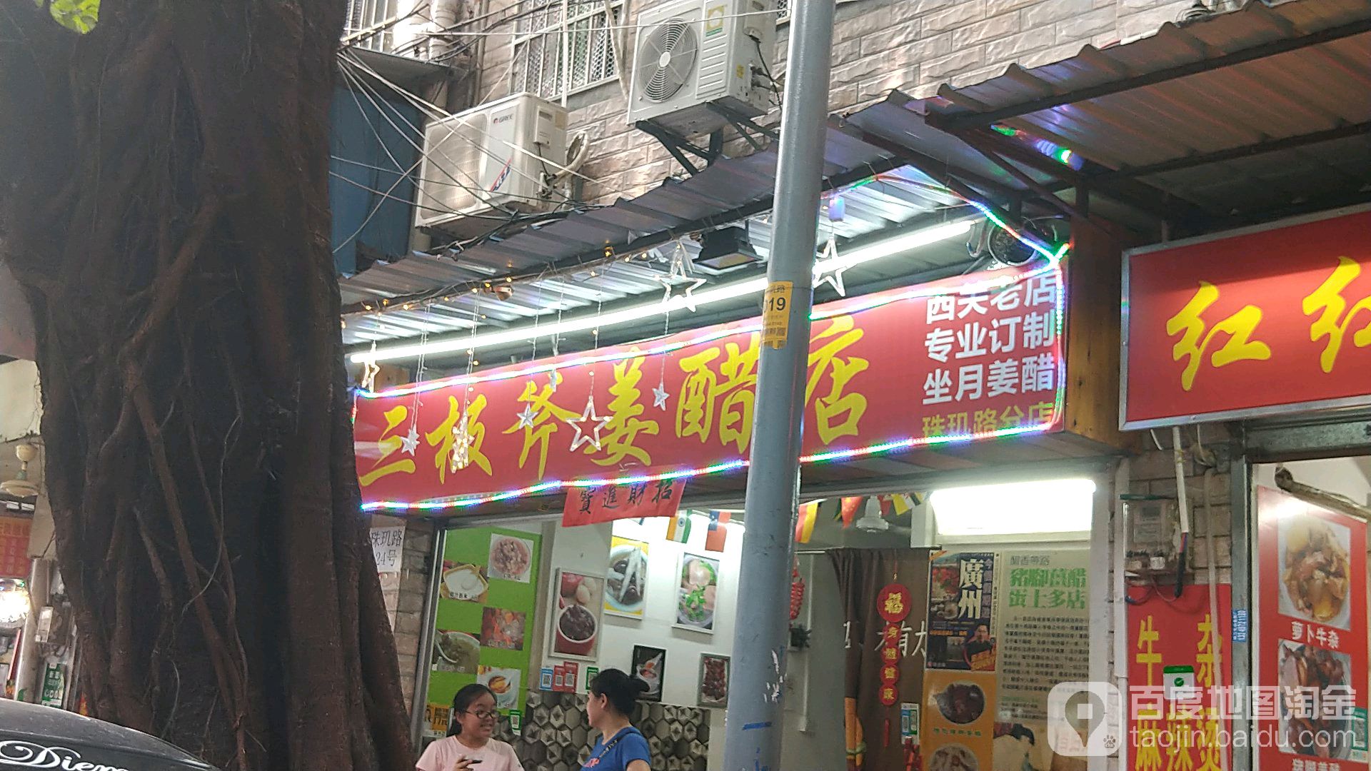 三板斧姜醋店(十六甫店)