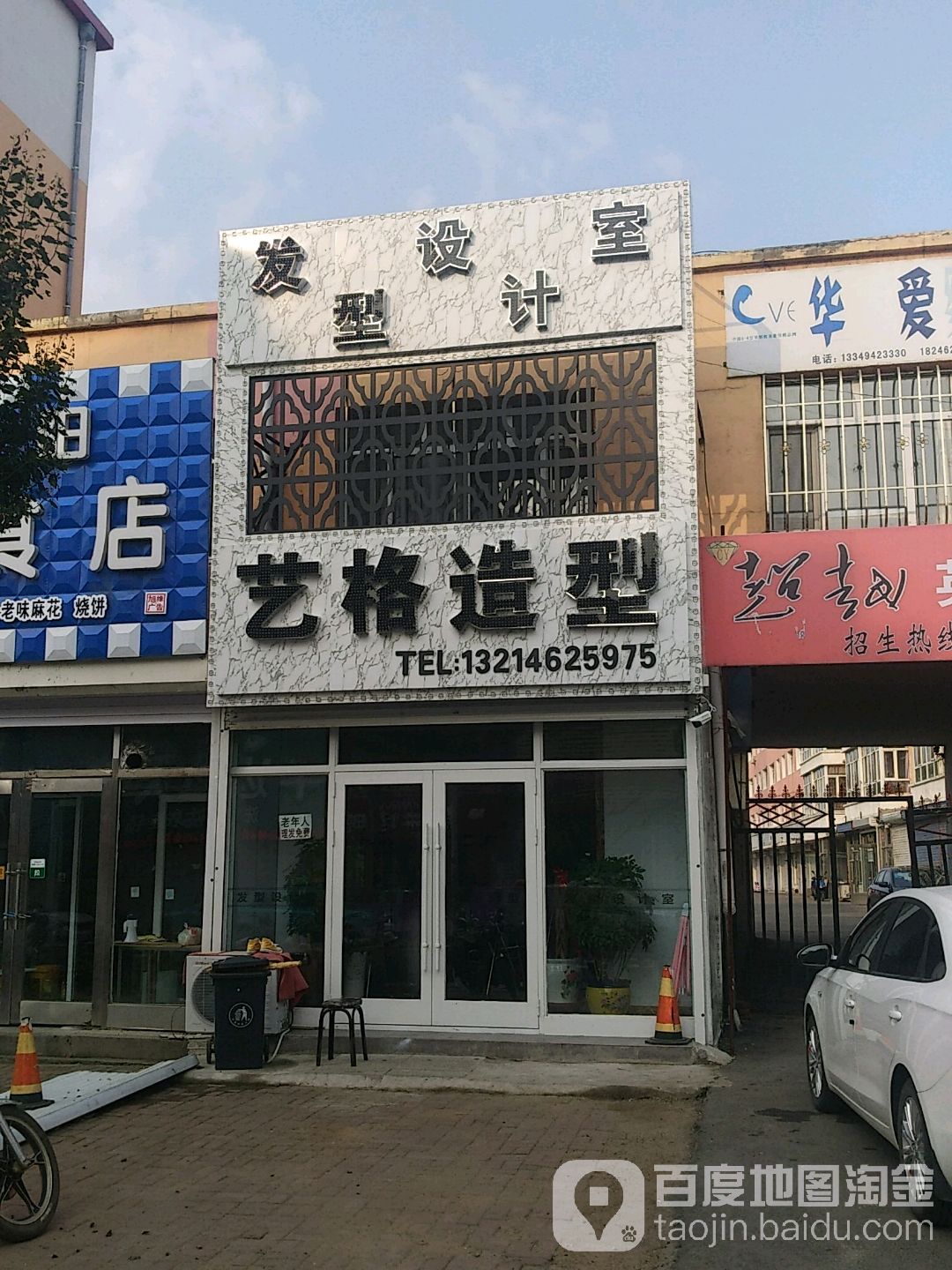 三百艺格号造型(永廉街店)