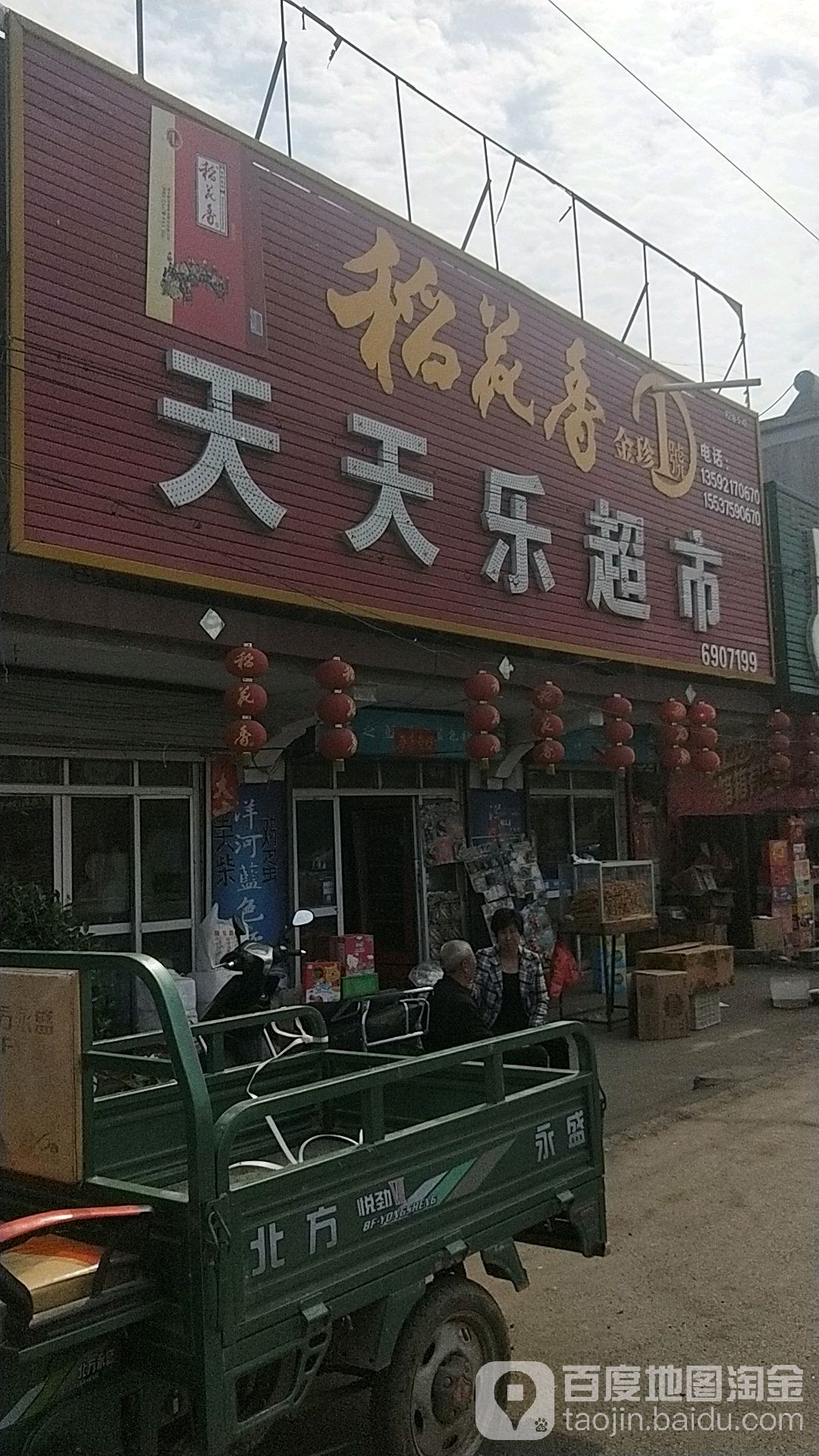 天天乐超市(238省道分店