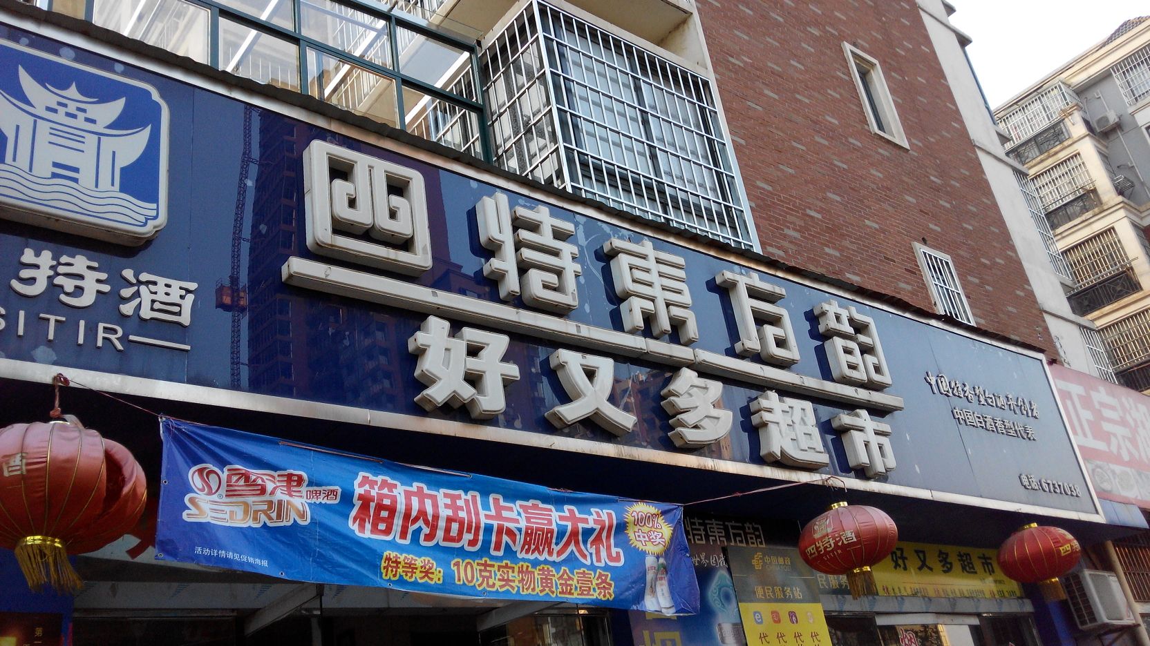 好又多超市(新欣南大道店)