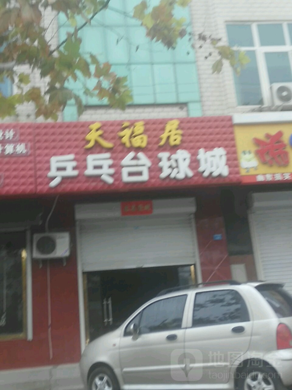 天福居乒乓台球城