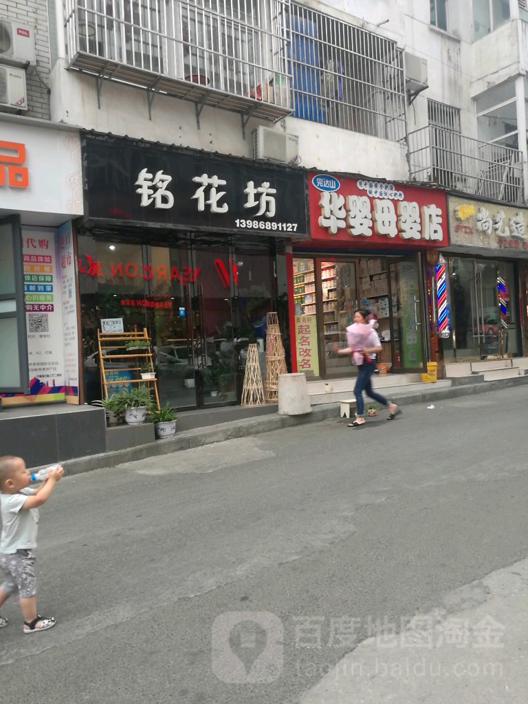 铭花坊