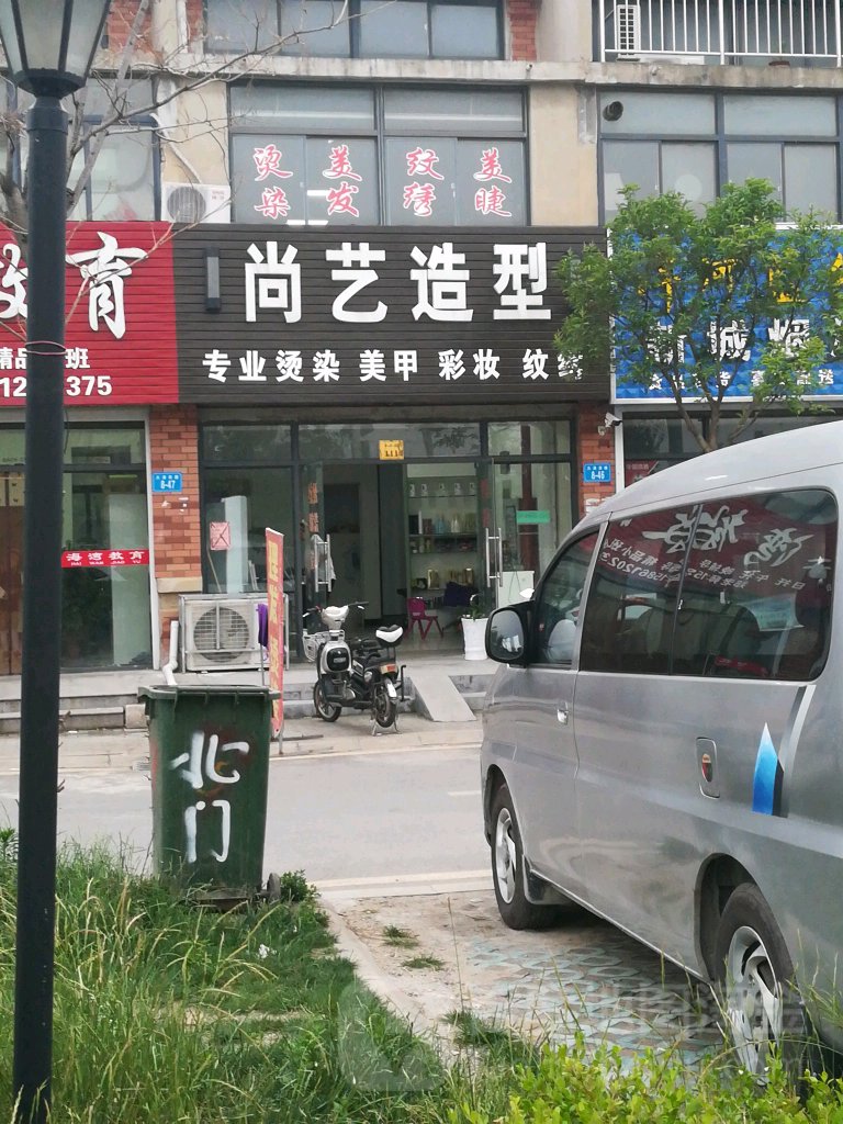 尚一造型(香缇花园店)