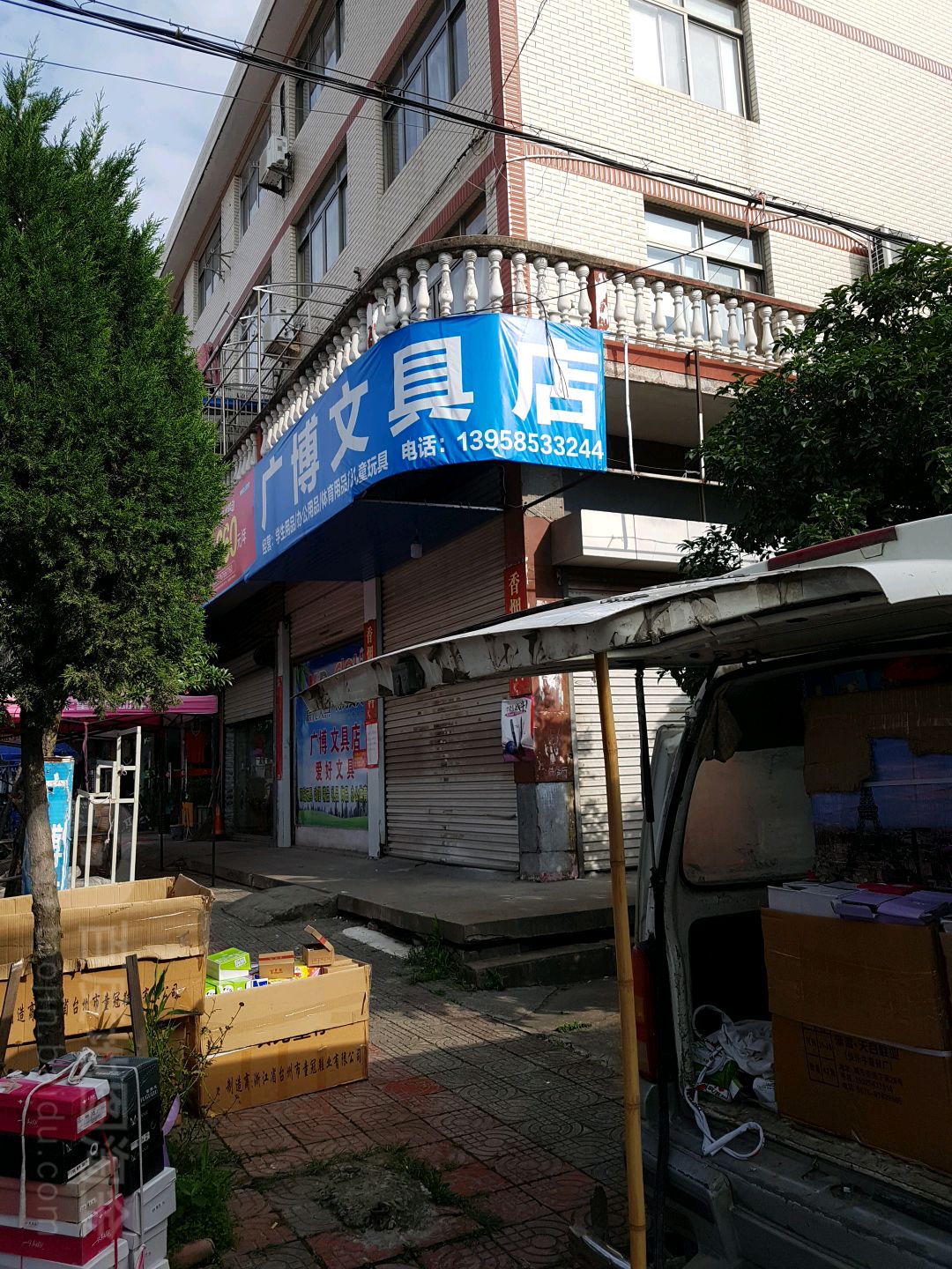 广博文具店(前大路店)