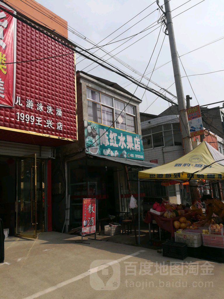 陈红水果店