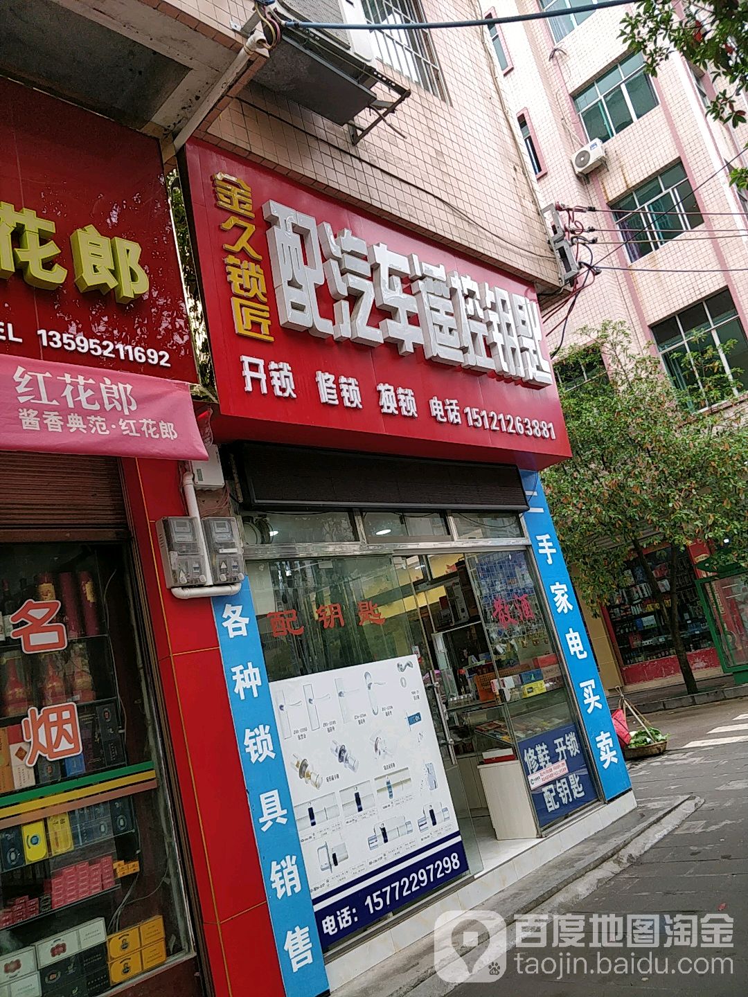 金久锁匠