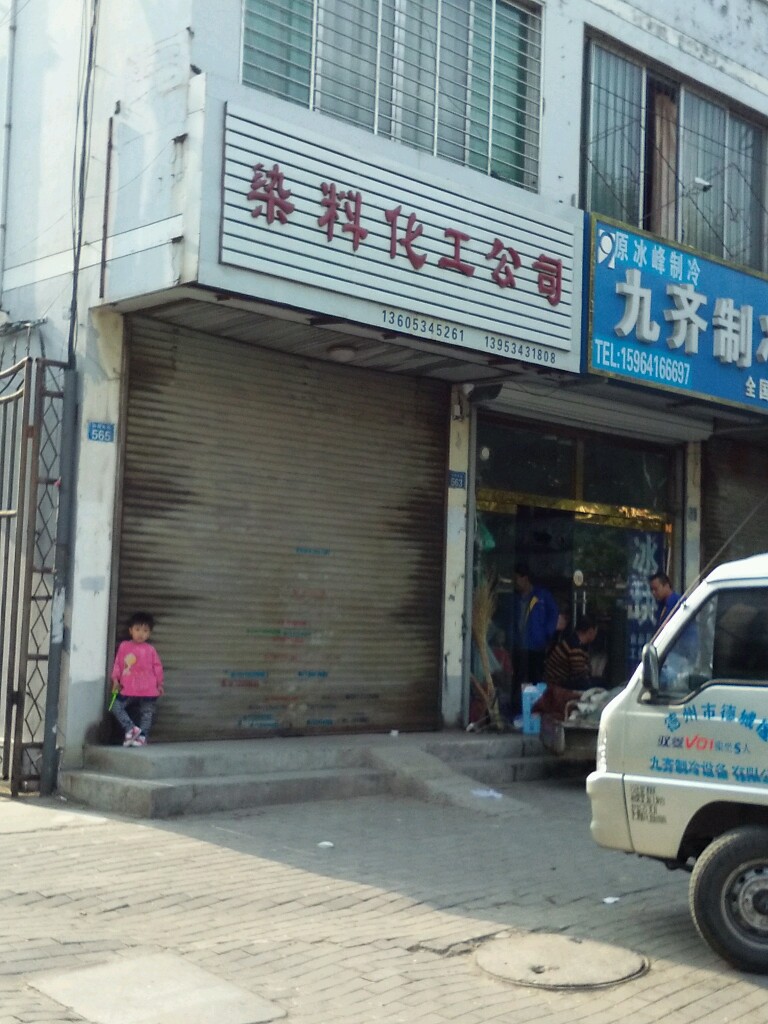 德州市州城染料化工公司