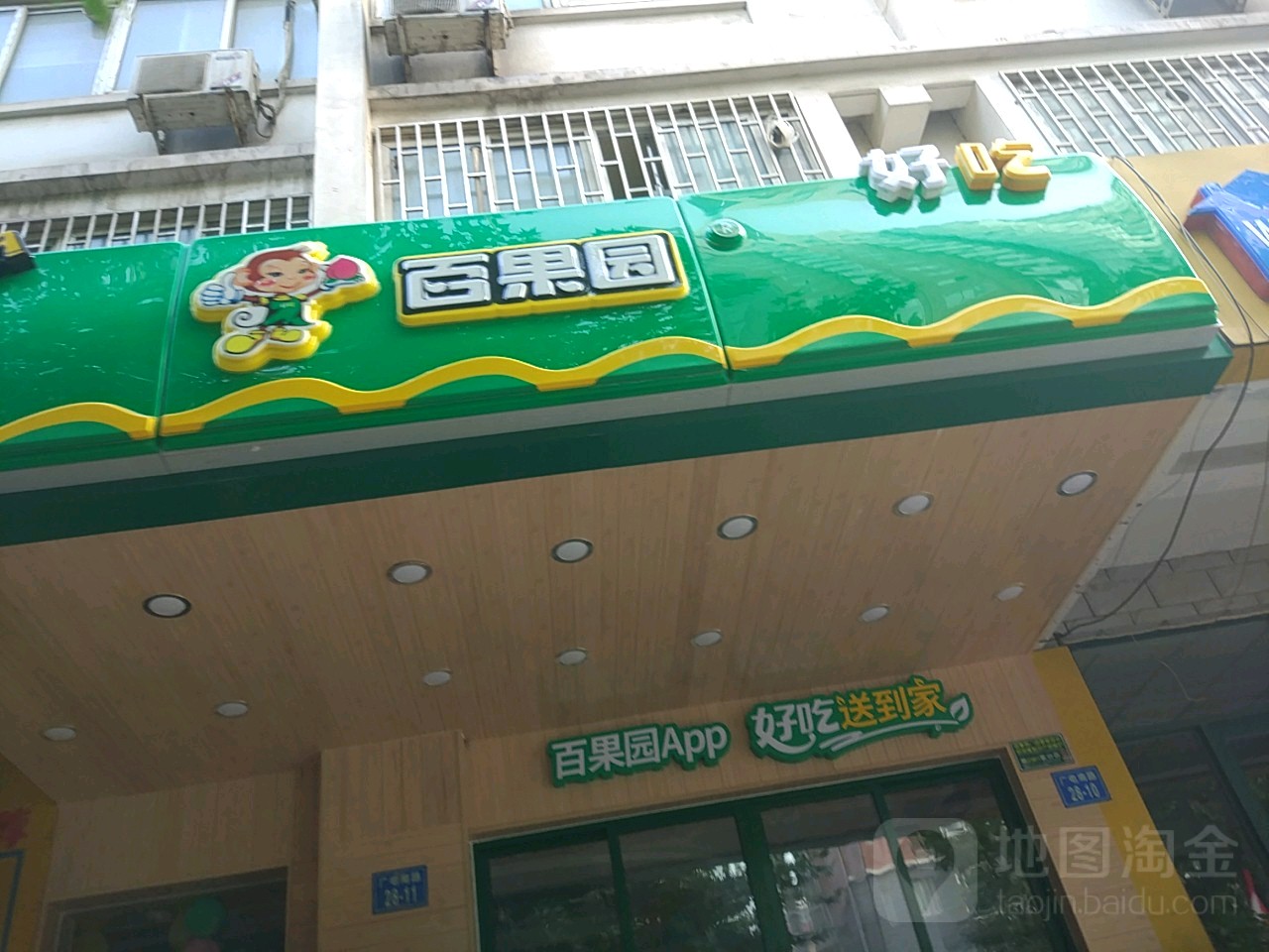 百果园(人和花园店)