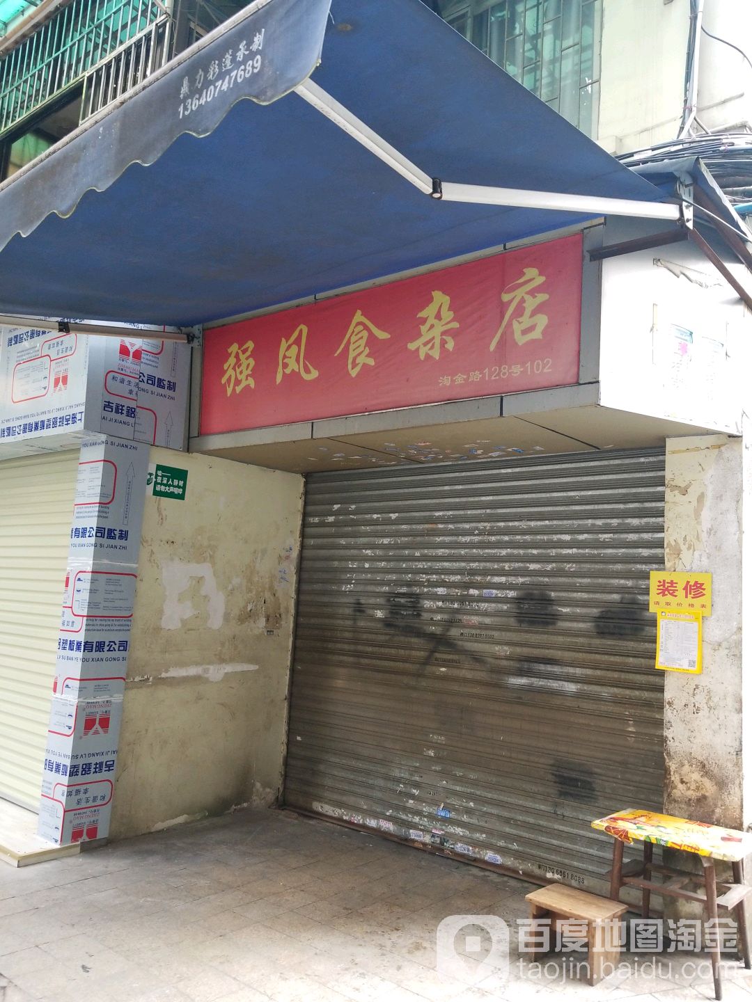 强凤食杂店(陶金路店)