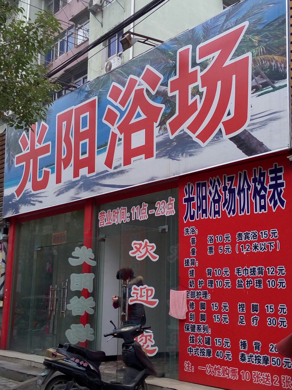 光阳大浴场(师苑路)
