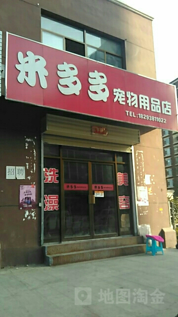 米多多宠物用品店