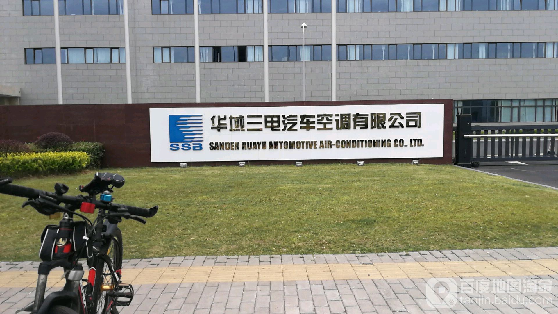 华域三电汽车空调有限公司