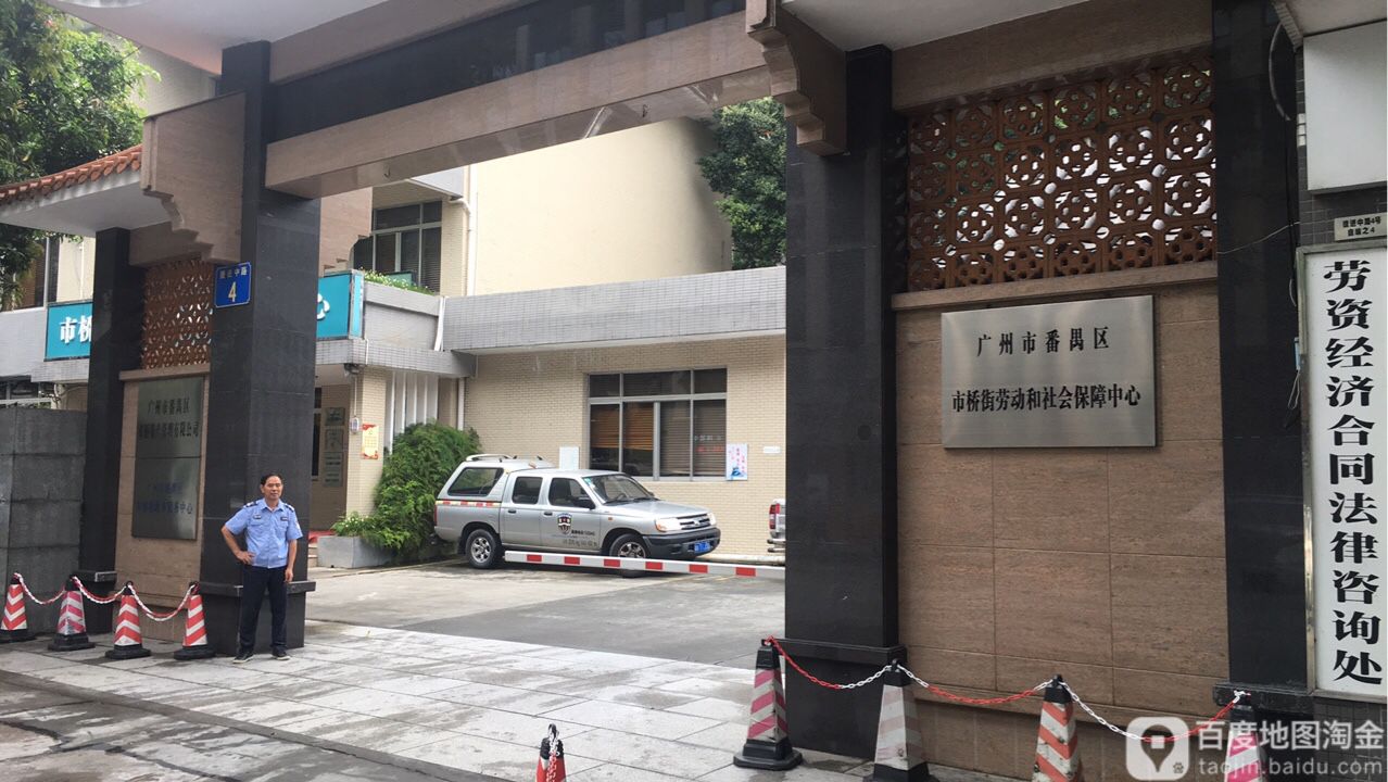 番禺区 生活服务标签 行政单位 政府机构 市桥街劳动和社会保障